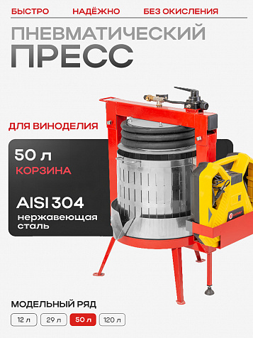 Пресс пневматический "Муромец БП" 50 л корзина из нерж.стали